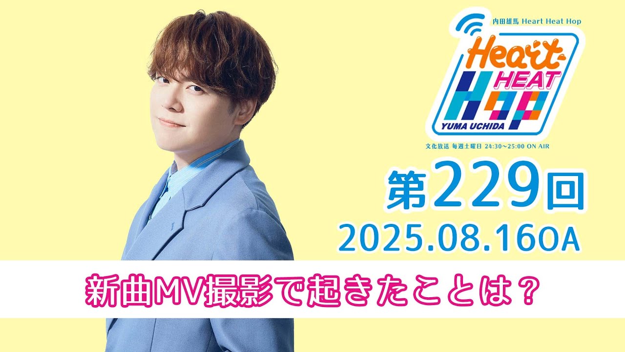 【新曲MV撮影で起きたことは？】文化放送「内田雄馬 Heart Heat Hop」第229回
