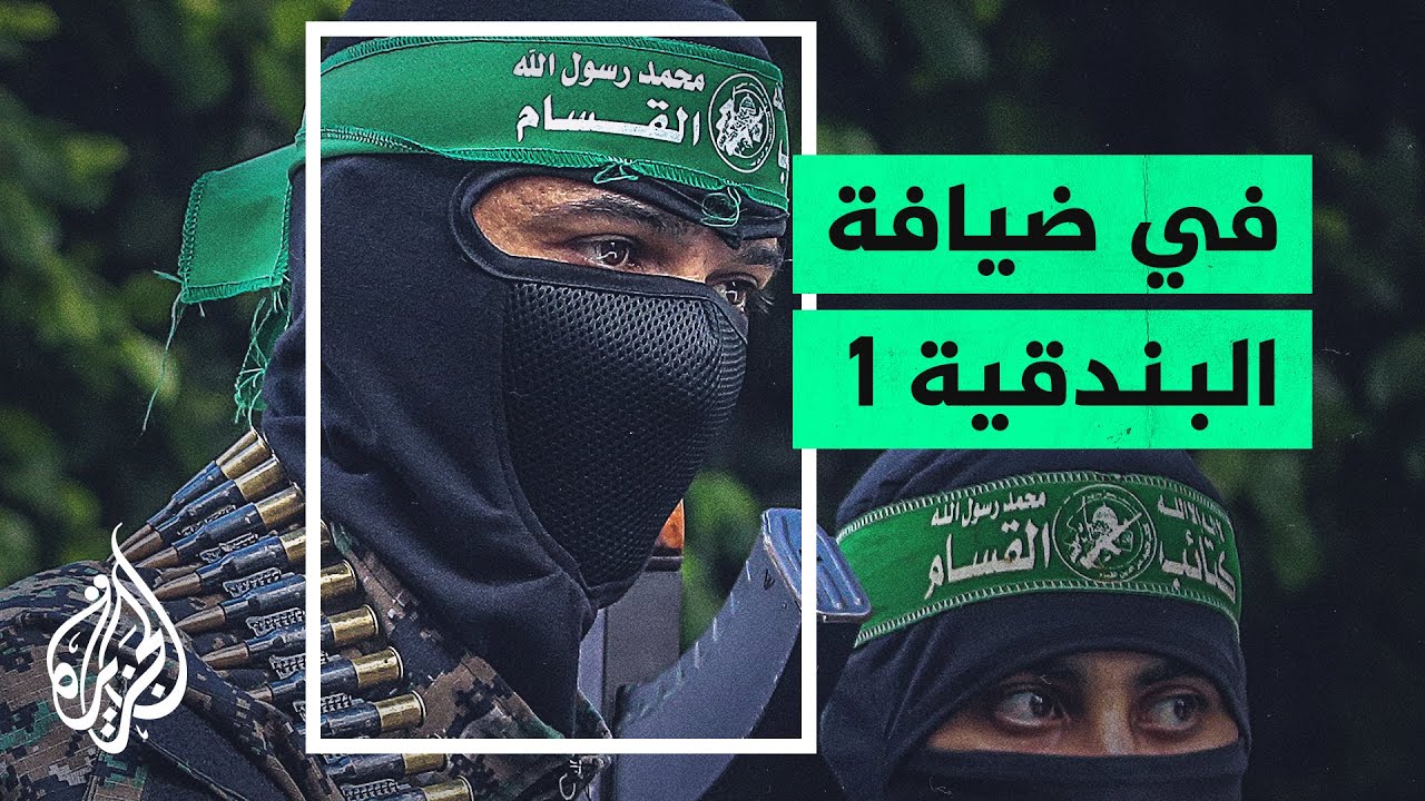 كتائب القسام في ضيافة البندقية للمرة الأولى - الجزء الأول