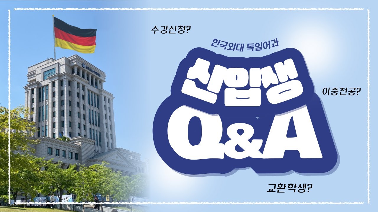 선배에게 물어봐! (한국외국어대학교 독일어과 학생회 Q&A)
