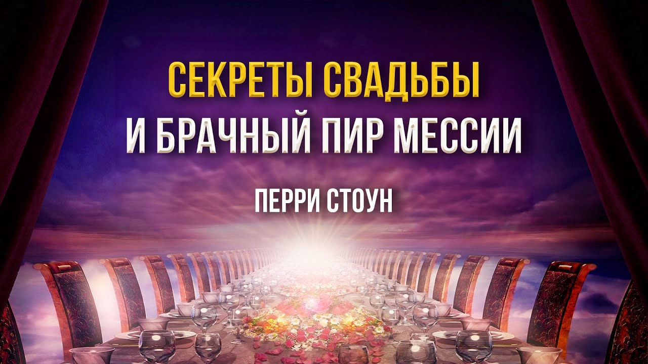 Секреты свадьбы и брачный пир Мессии | Перри Стоун