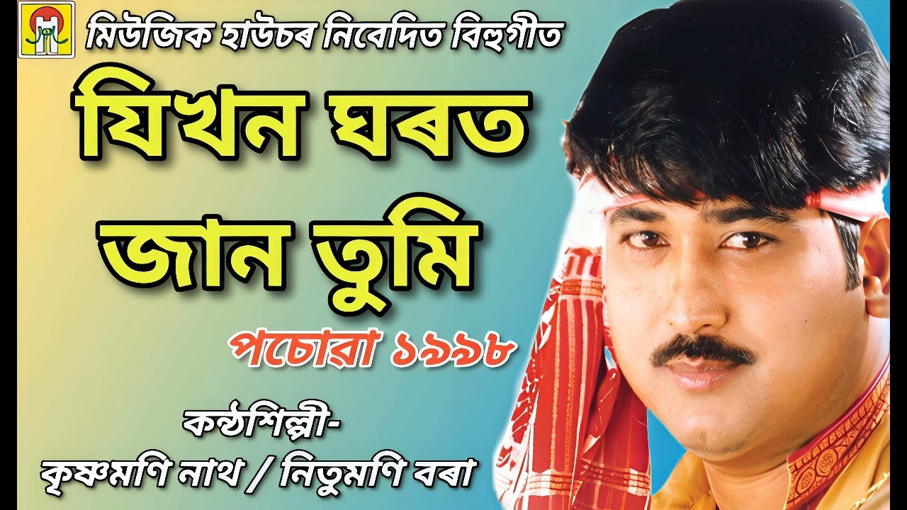 Bihu Song — Jikhon Ghorot Jaan Tumi | Krishnamoni Nath, Nitumoni Borah| Posowa 1998| Music House 