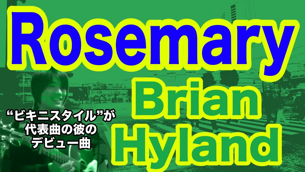 Rosemary（Brian Hylandの曲）哀愁のトゥルルルルル…　ギター弾き語り【寸評つき】