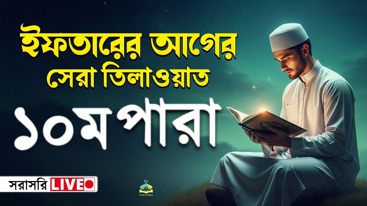 ১০ম পারা কুরআন তিলাওয়াত । সব চেয়ে ভাইরাল কারীর কন্ঠে  শুনুন । 10 Para Quran Tilawat | By Alaa Aqel