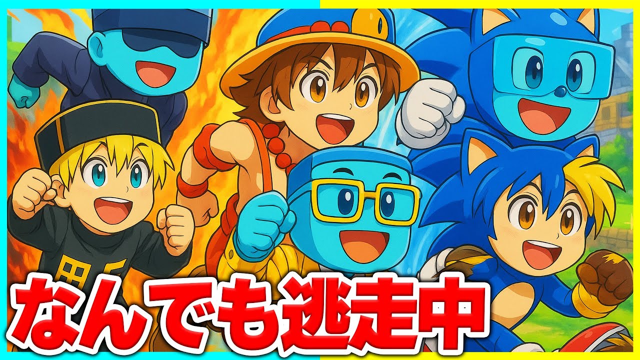 「悪魔の実、ソニック、呪術廻戦」好きなキャラの力を使える逃走中🔥【まいくら/マインクラフト】