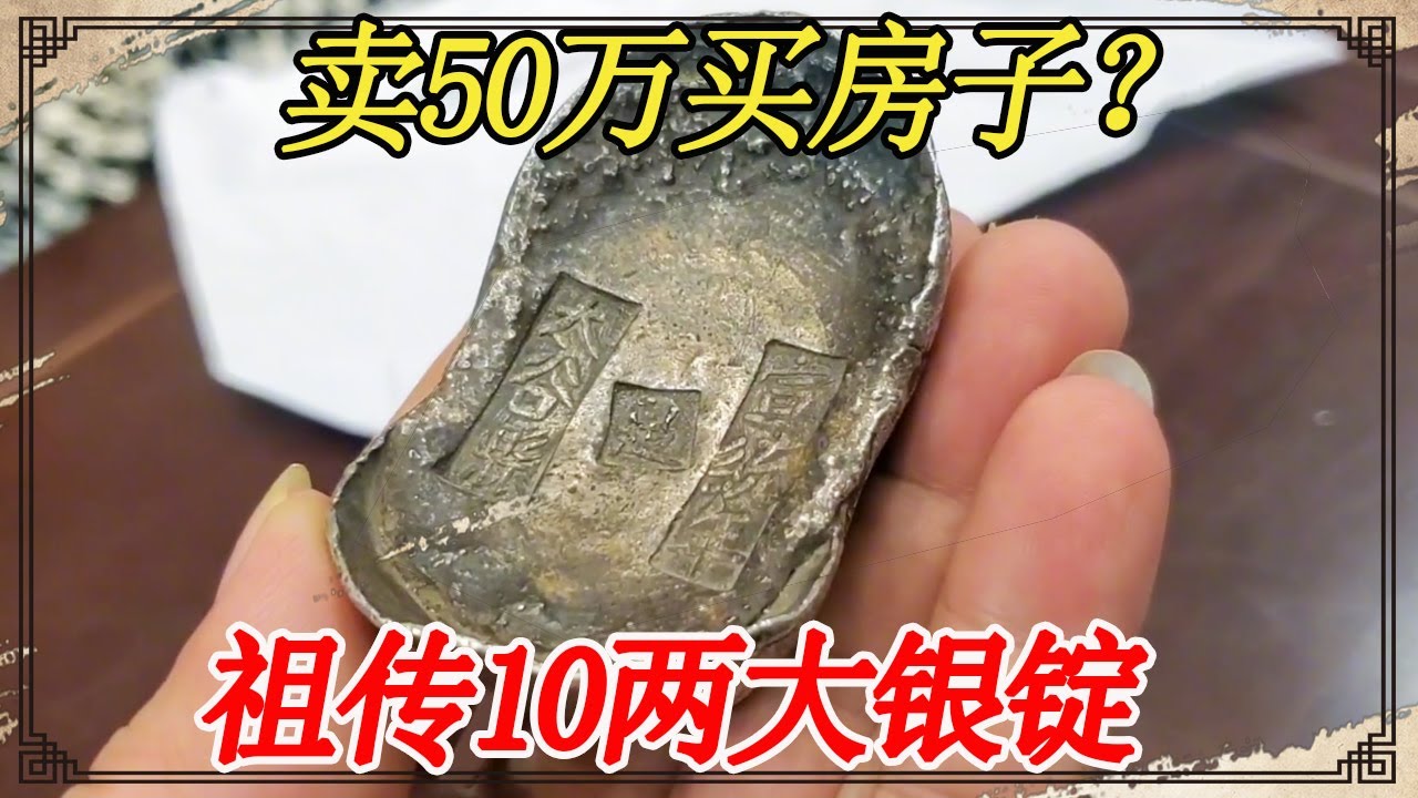 拿祖传十两银元宝来估价，想用银锭换套房子，小闫鉴定结果很意外【小闫打铁镯】