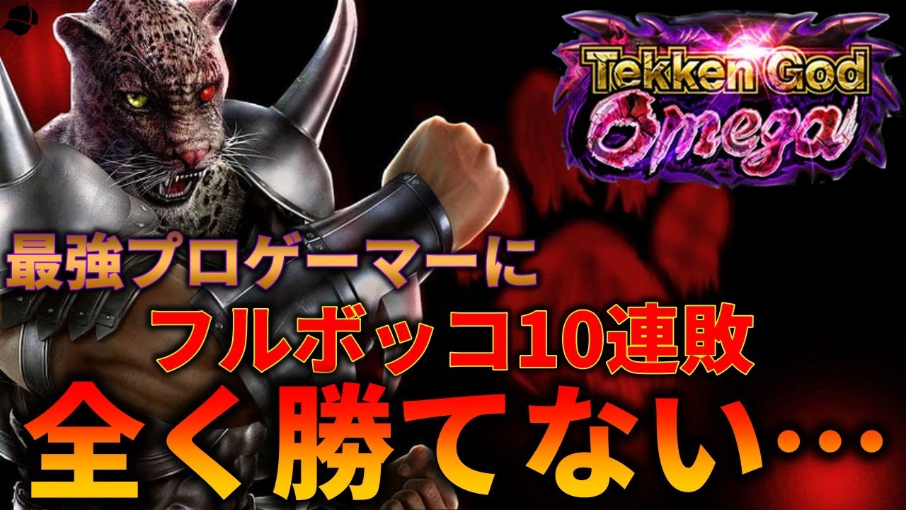【TEKKEN7】まさかの10連敗！？最強プロゲーマーに完膚なきまでにフルボッコにされるばれちーch．．． Steve vs Armorking【鉄拳7】