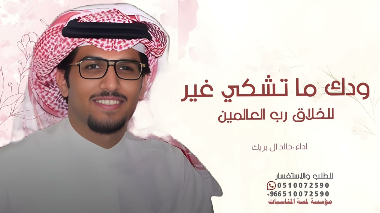 ودك ماتشكي غير للخلاق رب العالمين اداء خالد ال بريك شيلات خالد ال بريك 2026