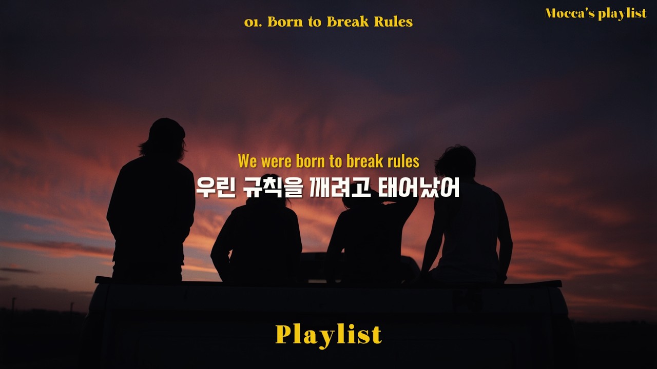 𝒑𝒍𝒂𝒚𝒍𝒊𝒔𝒕 규칙은 개나 줘버려 🔥 | 자유로운 삶을 꿈꾸는 모두를 위한 Rock 플리 🎸