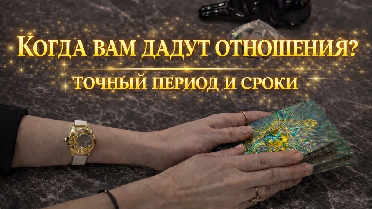 🔥🌹КОГДА ВАМ ДАДУТ ОТНОШЕНИЯ 🌹🔥ТОЧНЫЕ ПЕРИОДЫ И СРОКИ ‼️🔥🌹