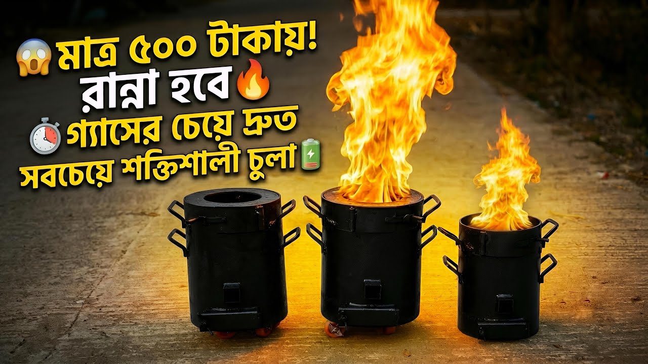 😱 Crazy Fire শতভাগ গ্যাসের বিকল্প হিসেবে প্রস্তুত ইনশাআল্লাহ | Flat Ready Smokeless Wood Stove 🔥