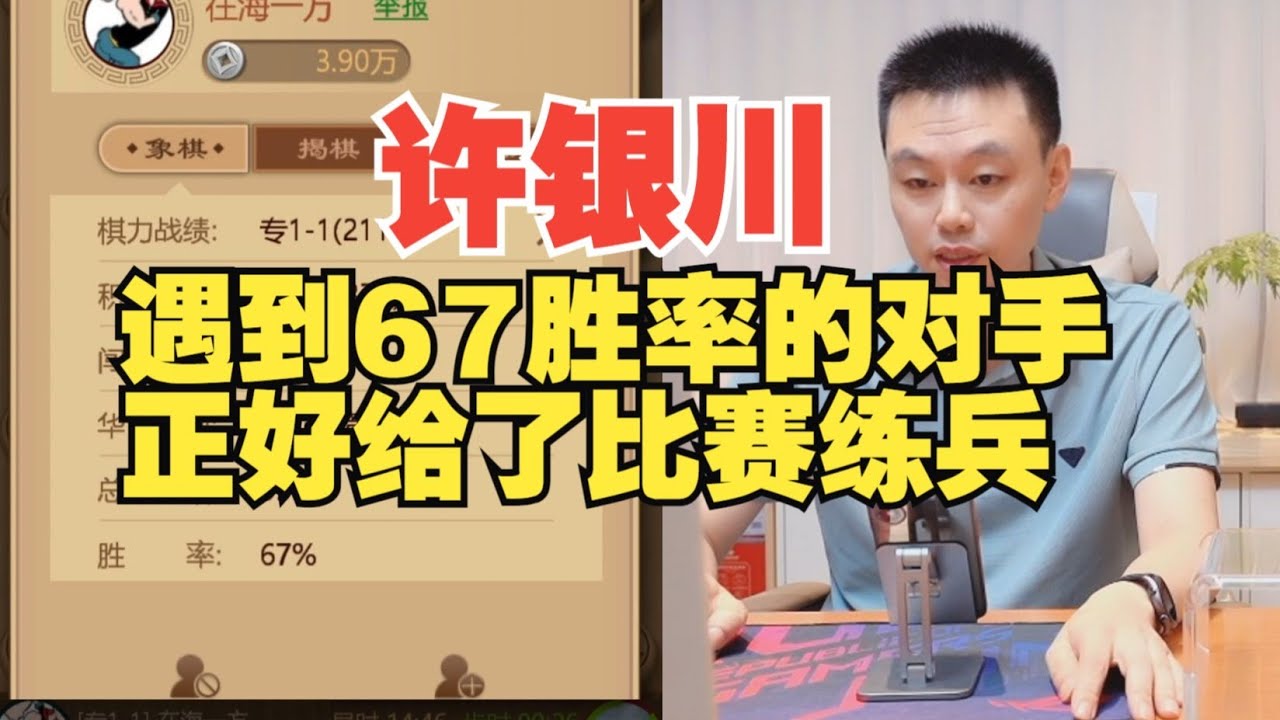 许银川遭遇67胜率的强敌。正好给我练兵