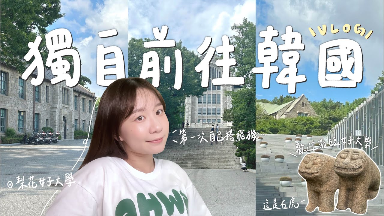 韓國遊學Vlog🇰🇷｜韓國生活第一天！梨花宿舍開箱🏡、校園紀念品店🧸、生牛肉初體驗🥩