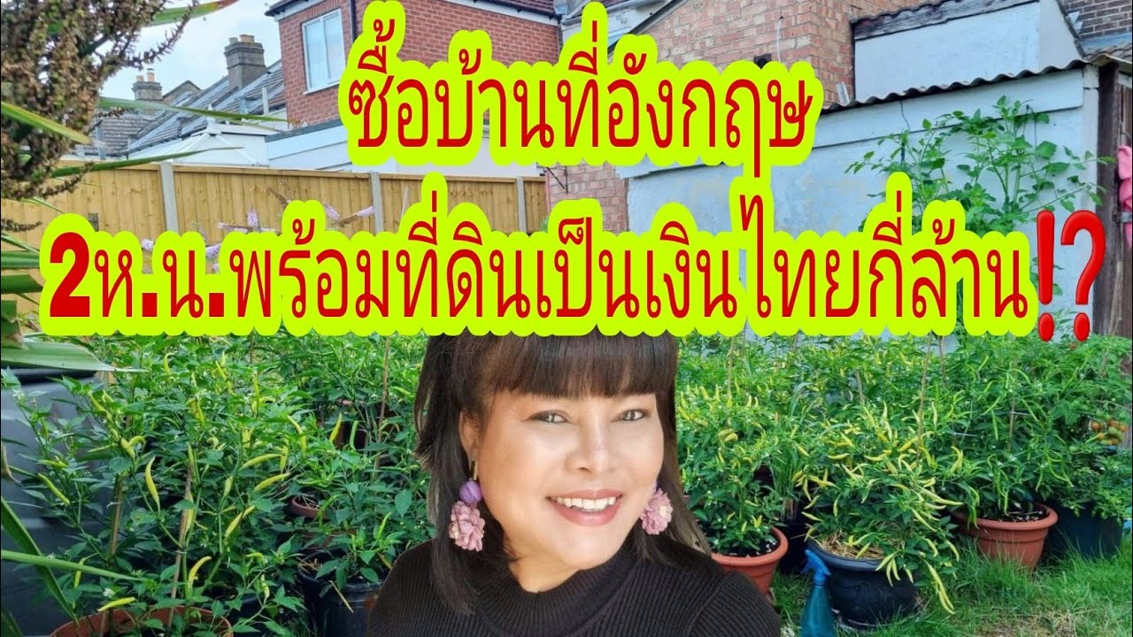 ซื้อบ้านที่อังกฤษ2ห.น พร้อมที่ดินเป็นเงินไทยกี่ล้าน⁉️ซื้อบ้านในต่างแดน. แบ่งปันประสบการณ์