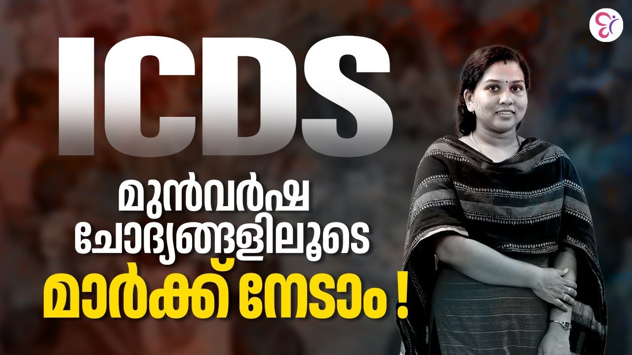 ICDS Supervisor Exam 2024 | ICDS മുൻവർഷ ചോദ്യങ്ങളിലൂടെ മാർക്ക് നേടാം ! | CCAPP