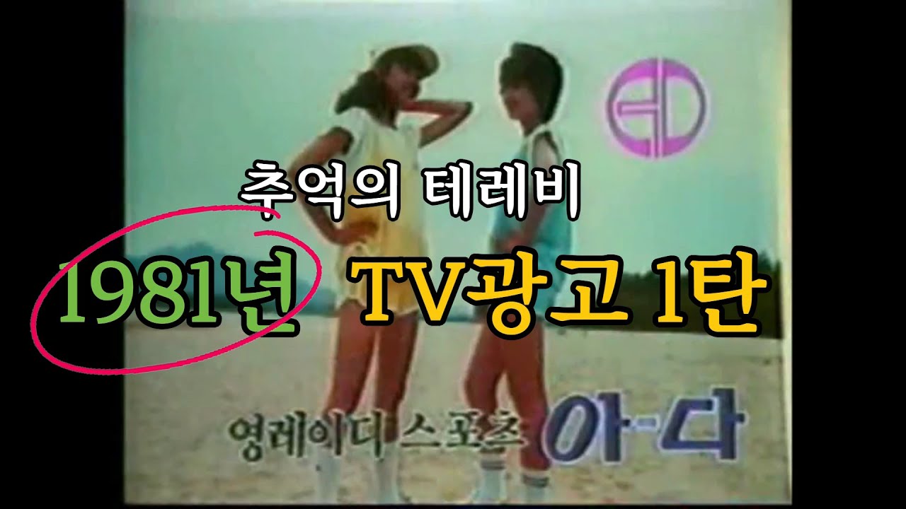 1981년 추억의 TV 광고속으로~ 1탄! 틀어놓고자면 어릴적 이불속에서 듣는 기분!