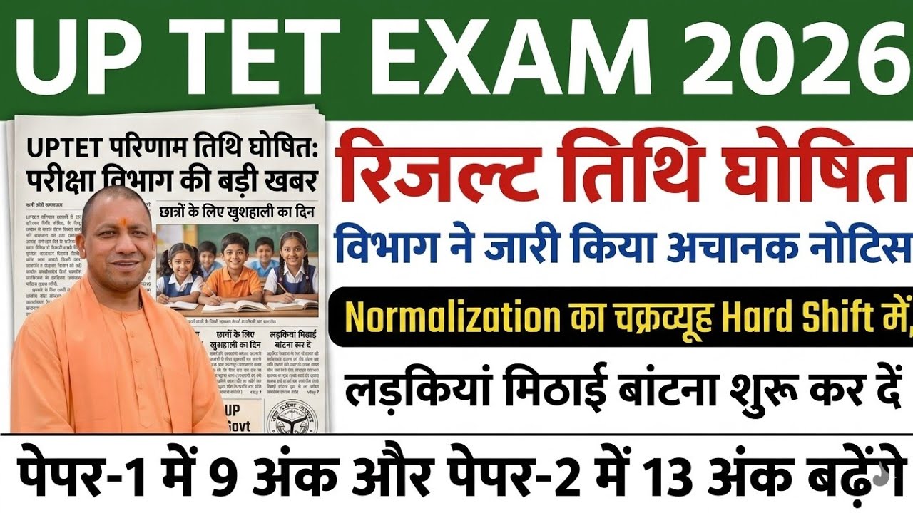 UPTET RESULT 2026 | WHEN WILL THE UP TET RESULT BE RELEASED | UP TET LATEST NEWS TODAY | UP TET R...
