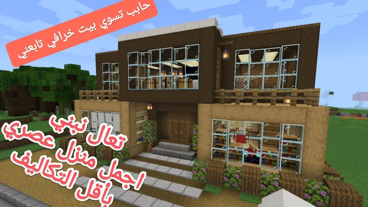 تعال ابني اجمل منزل عصري بأقل التكاليف لعبة ماين كرافت Minecraft fairy house setup
