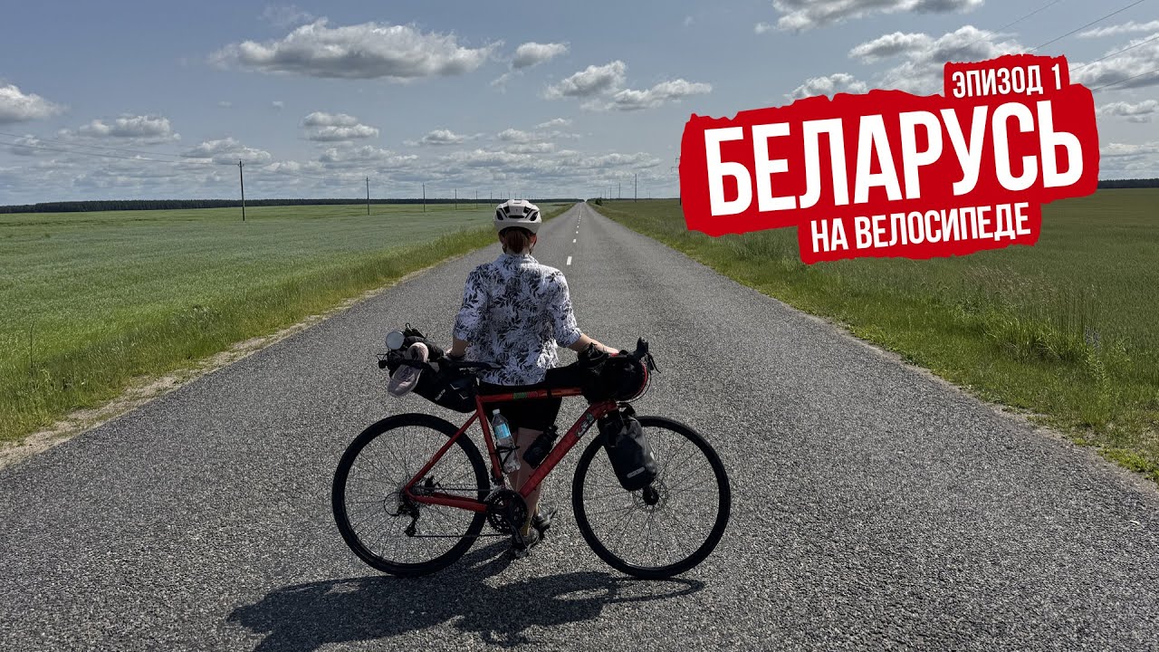 Беларусь (Брест — Минск на велосипеде по Euro Velo 2) — ep1