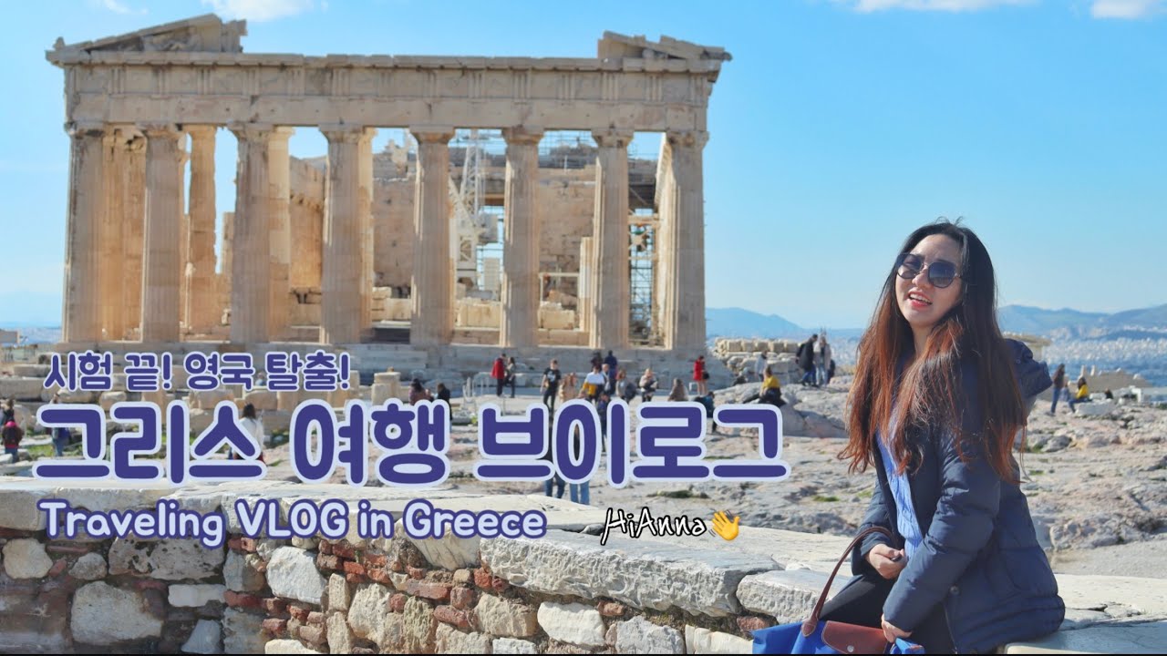 🇬🇷그리스 여행 브이로그|아테네+근교 델피 랜선투어 Traveling VLOG in Greece (Athens+Delphi) | 오랜만에 혼자여행 Traveling alone