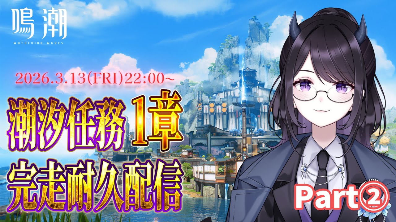 【#鳴潮】  リリース勢が改めて潮汐任務第一章 完走する耐久配信🍀 ② #初見歓迎   / 2K1440p #632  【#Vtuber Yomi】
