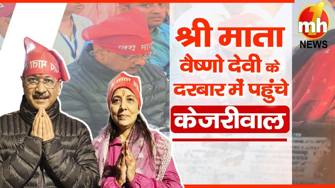श्री माता वैष्णो देवी के दरबार में पहुंचे अरविंद केजरीवाल, परिवार सहित किए दर्शन | SMVDSB KATRA