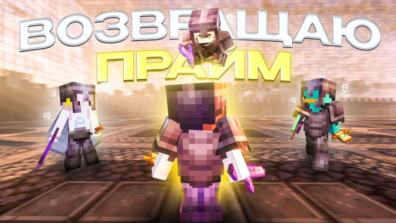 Возвращаю Свой ПРАЙМ в ПВП? Все в СТРАХЕ на АНАРХИИ FUNTIME HOLYWORLD HOWELAND