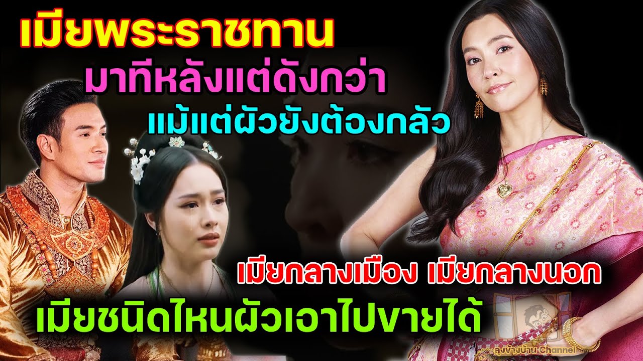 เมียพระราชทาน มาทีหลังแต่ดังกว่า แม้แต่ผัวยังต้องกลัว #พรหมลิขิต #เมียพระราชทาน #พระเจ้าท้ายสระ