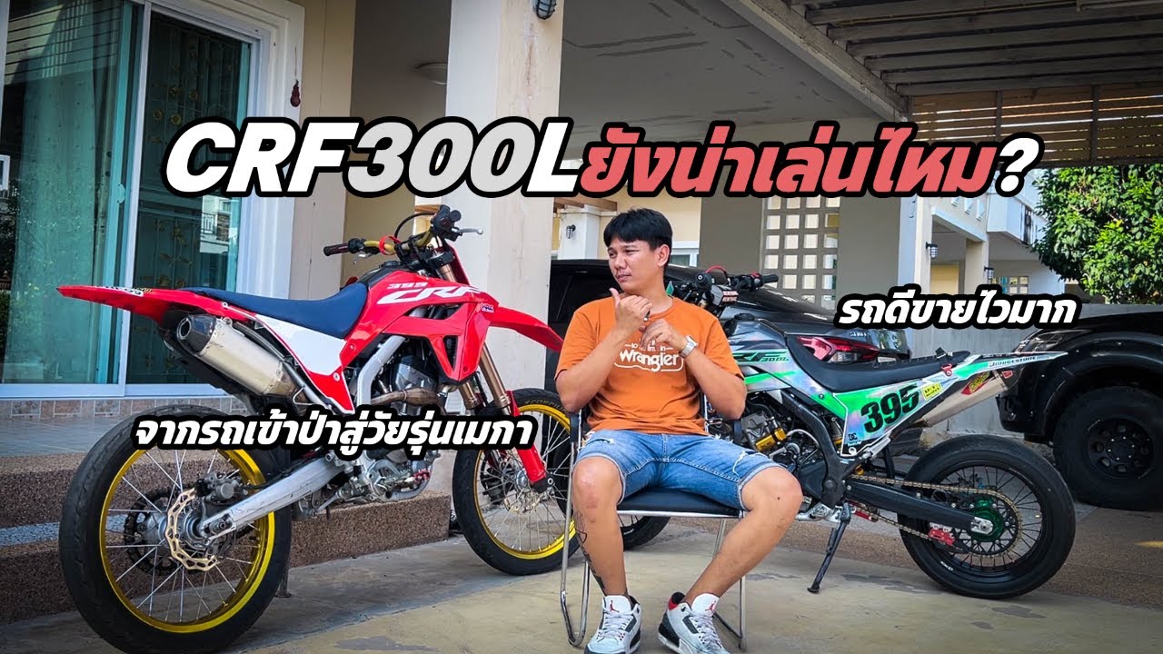 crf300l ยังน่าเล่นไหม? l จากรถเข้าป่าสู่วัยรุ่นเมกา