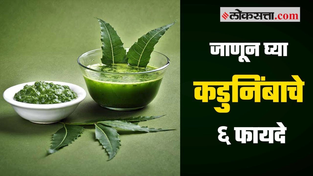 निरोगी आरोग्यासाठी कडुनिंबाचे ६ औषधी फायदे| Neem Health Benefits