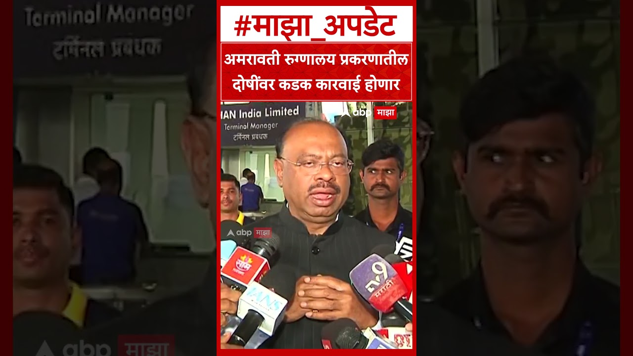 Chandrashekhar Bawankule On Amravati : अमरावती रुग्णालय प्रकरणातीलदोषींवर कडक कारवाई होणार