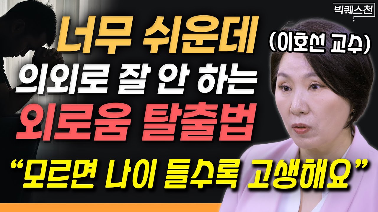 인간관계 스트레스와 외로움 떨쳐내는 법 | 이호선 교수 (숭실사이버대학교 기독교상담복지학과) 빅퀘스천 1부 #인간관계 #손절 #외로움