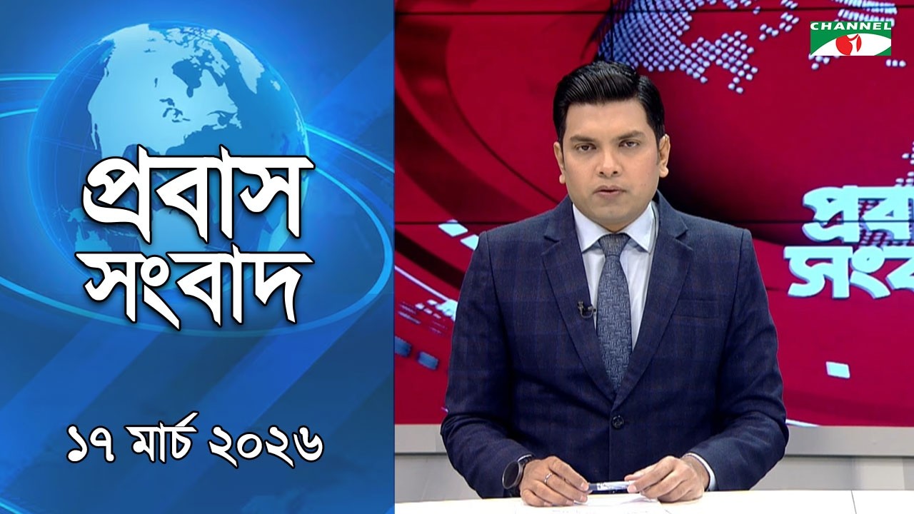 প্রবাস সংবাদ ১৭ মার্চ ২০২৬