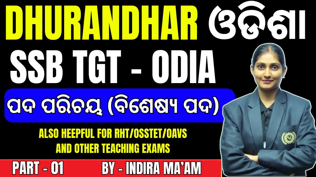 SSB TGT,RHT, OSSTET, B.ed |  ପଦ ପରିଚୟ (ବିଶେଷ୍ୟ ପଦ) | ODIA | Vedang Teaching - By INDIRA MA'AM