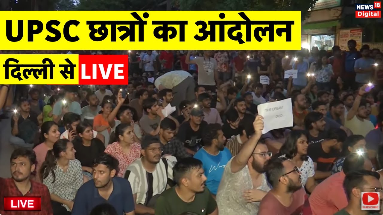 UPSC coaching centre flooded in Delhi Live Updates: दिल्ली में UPSC छात्रों का आंदोलन | Delhi Police