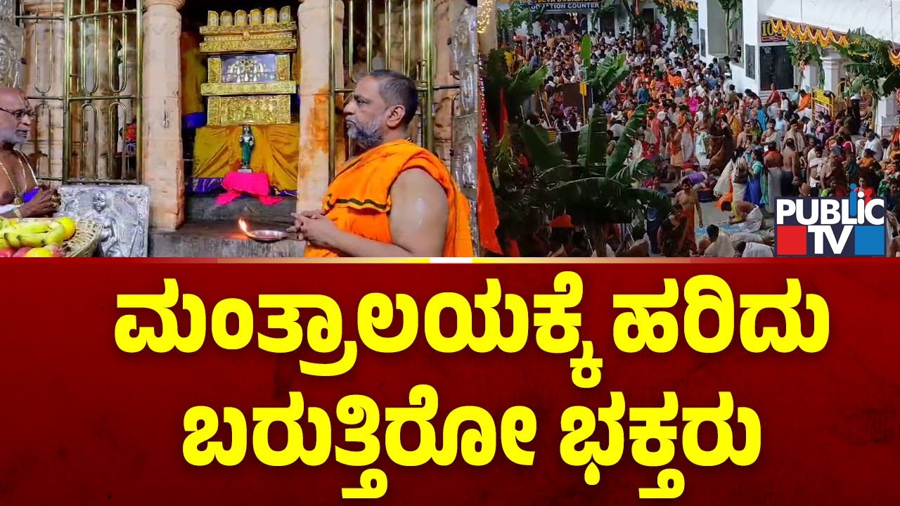 ಗುರುರಾಯರ 353ನೇ ಆರಾಧನಾ ಮಹೋತ್ಸವ; ಮಂತ್ರಾಲಯಕ್ಕೆ ಹರಿದು ಬರುತ್ತಿರೋ ಭಕ್ತರು | Mantralaya | Public TV