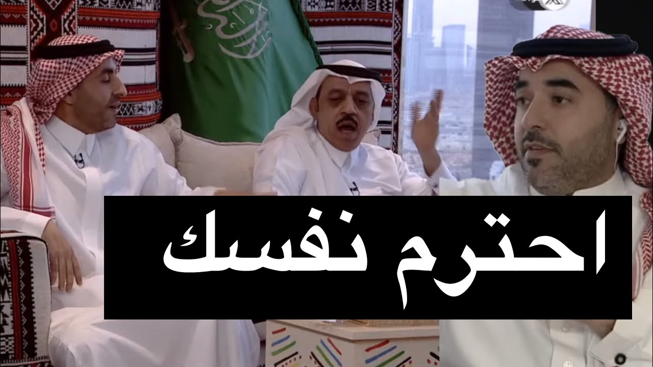 مشادة الذايدي وابوداهش والمذيع يقطع الصوت
