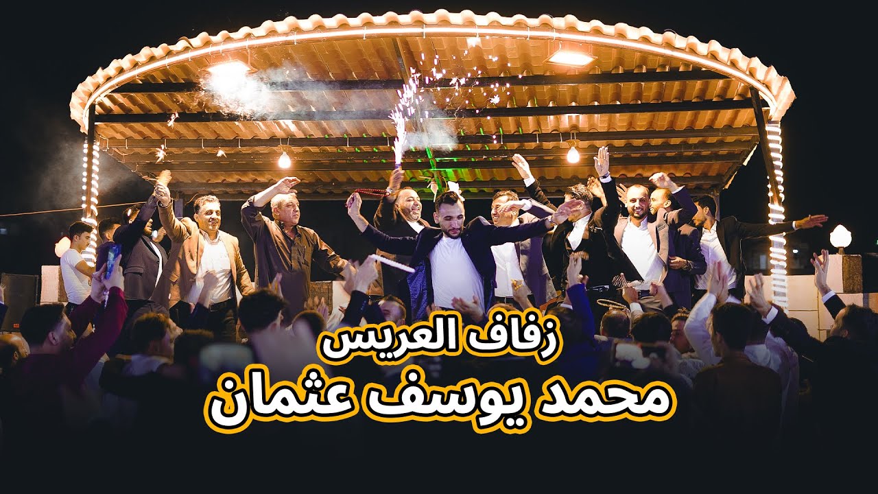 زفاف العريس _ محمد يوسف عثمان 2 _ #الغدفة