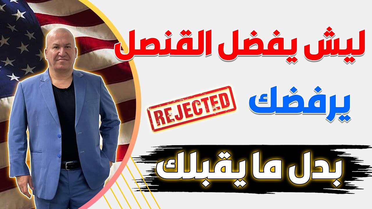 ليش يفضل القنصل يرفضك بدل ما يقبلك؟