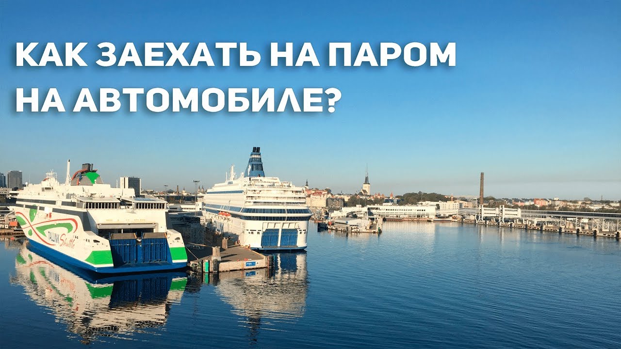 Как заехать на паром на автомобиле? Таллин - Хельсинки