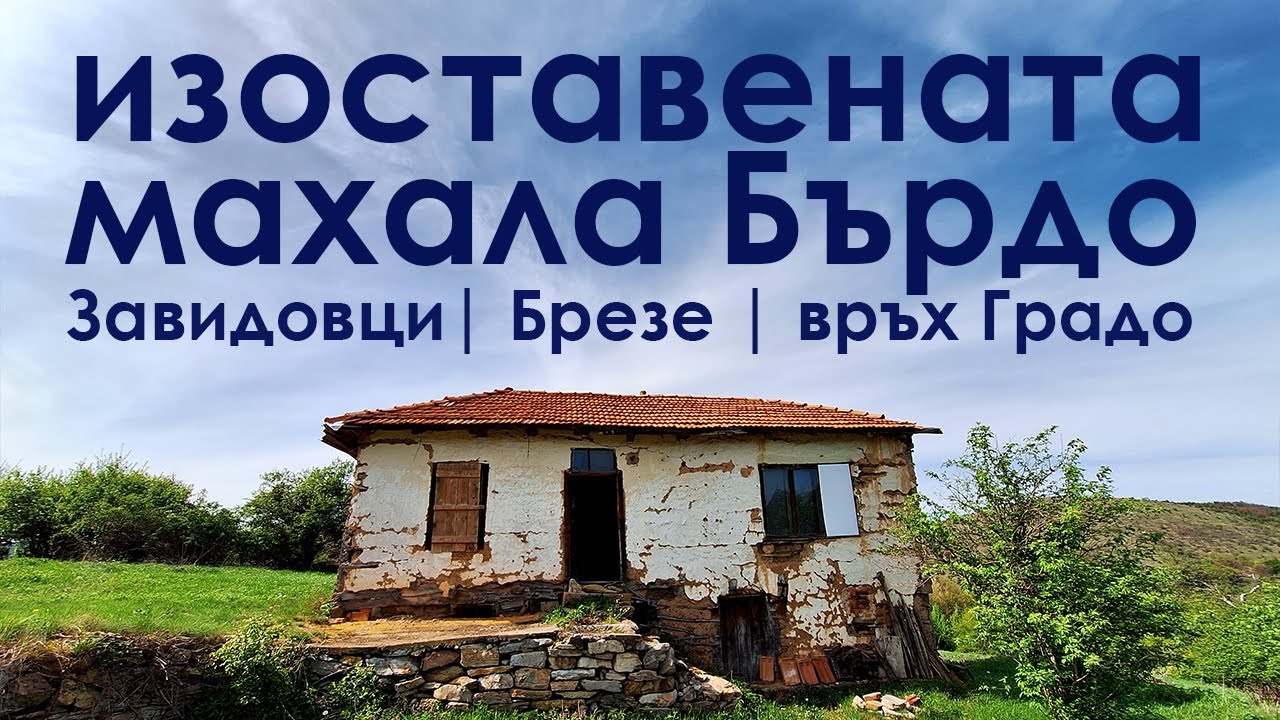 до обезлюдената планинска махала Бърдо на село Брезе