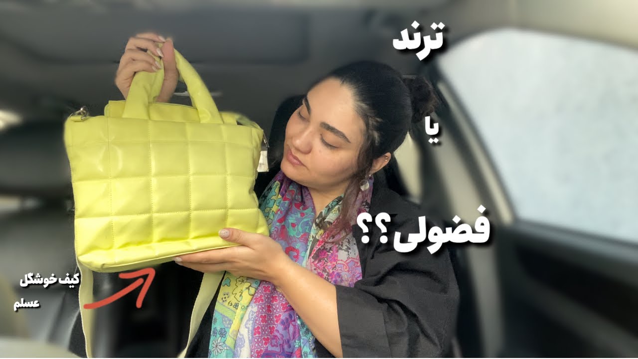 چیا توی کیفم میذارم؟What's in my bag