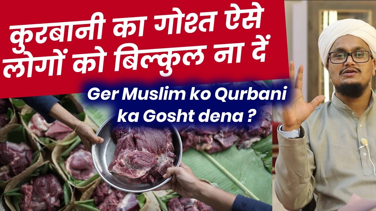 Qurbani ka Gosht aise logo ko bilkul na den | कुर्बानी का गोश्त गैर मुस्लिम को देना | A M Qasmi