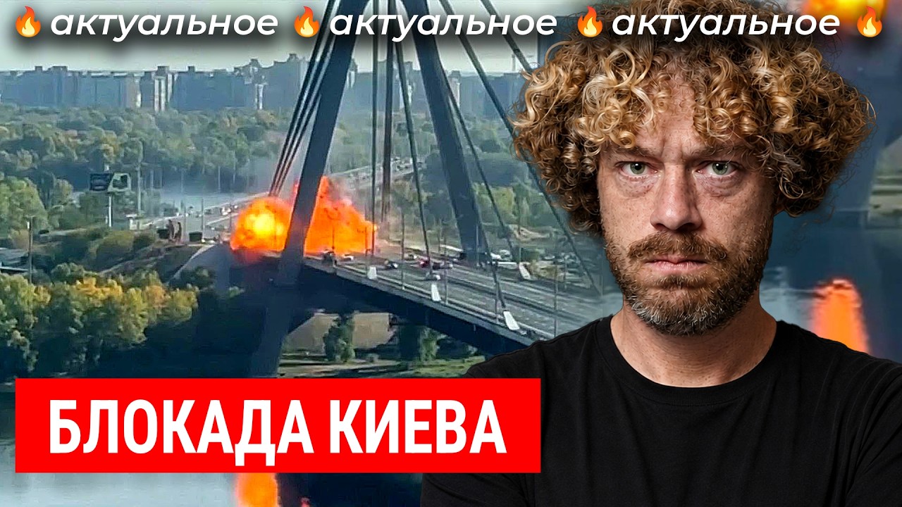 Россия пытается разрезать Киев | Удары по мостам, блэкаут и новая тактика войны