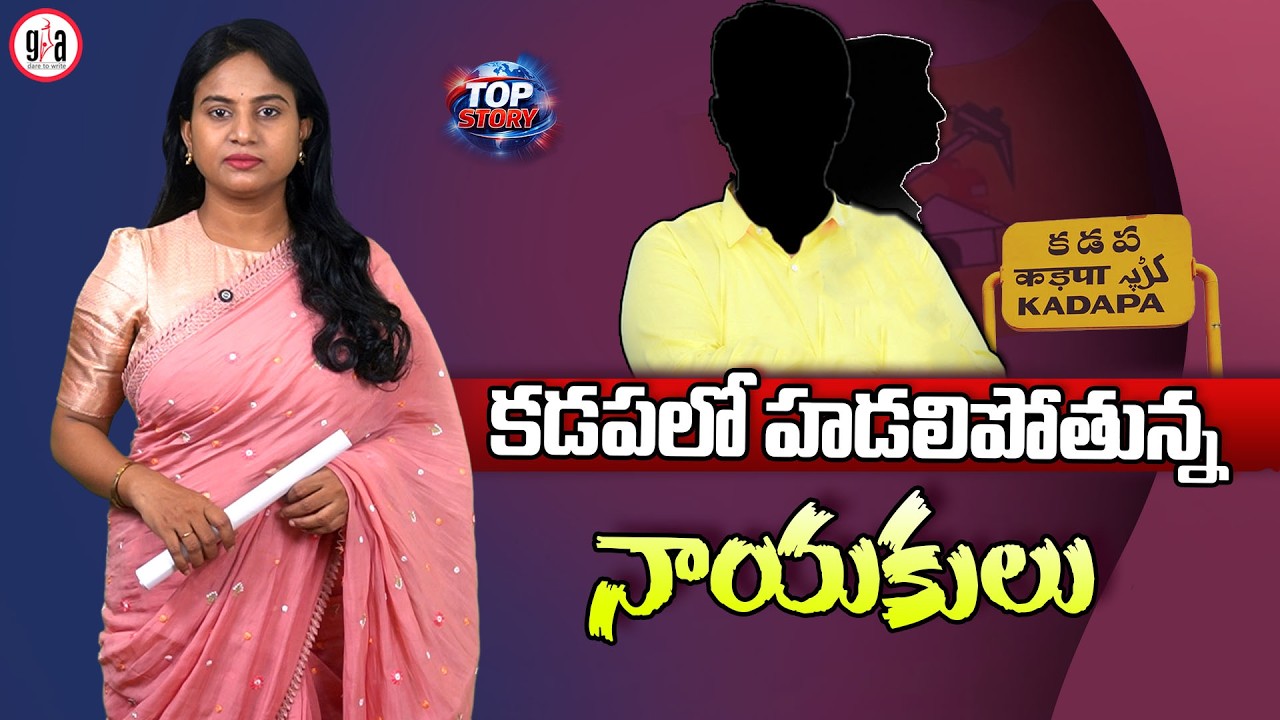 TDP leaders are in panic in Kadapa | greatandhra.com
