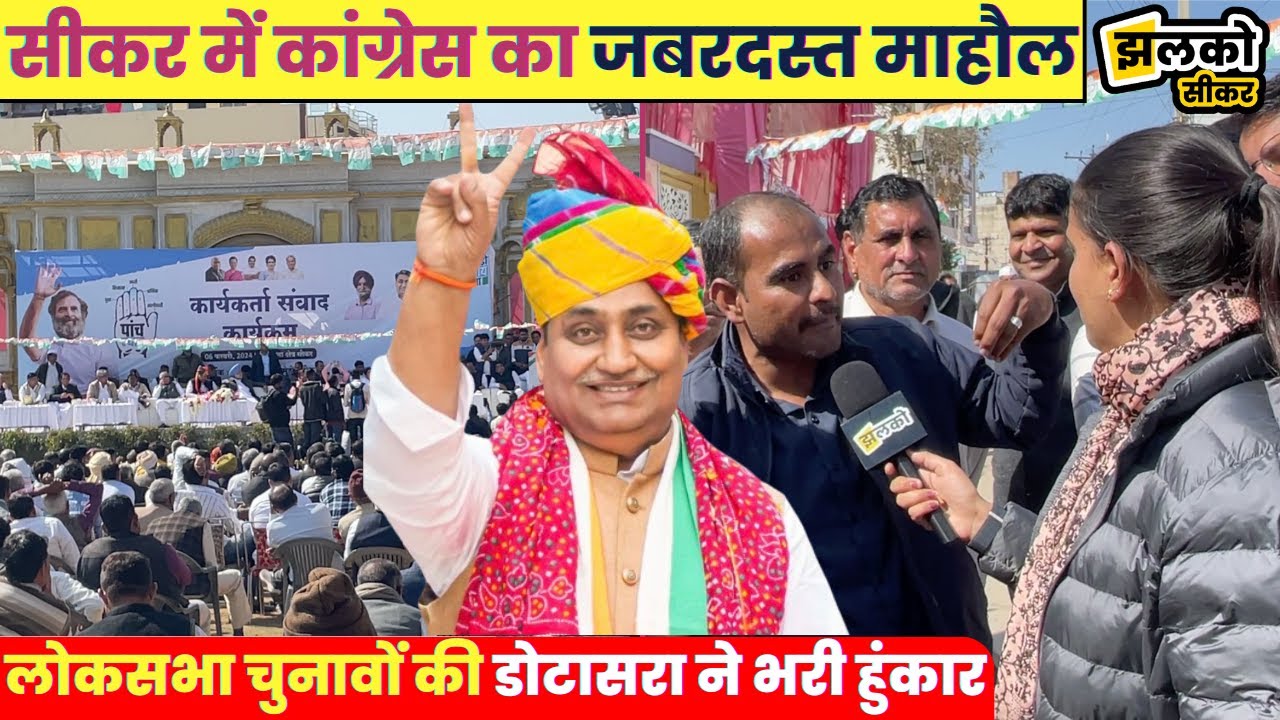 सीकर कांग्रेस में युवा को टिकट की मांग, देखें क्या बोले कार्यकर्ता ~ Sikar Loksabha Election