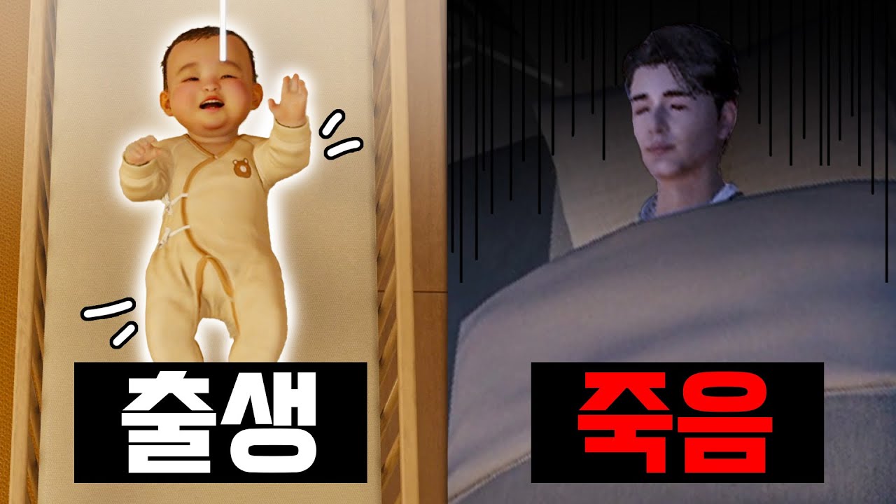 K-심즈 인조이, 출생부터 죽음까지 모두 봤습니다 ㄷㄷ