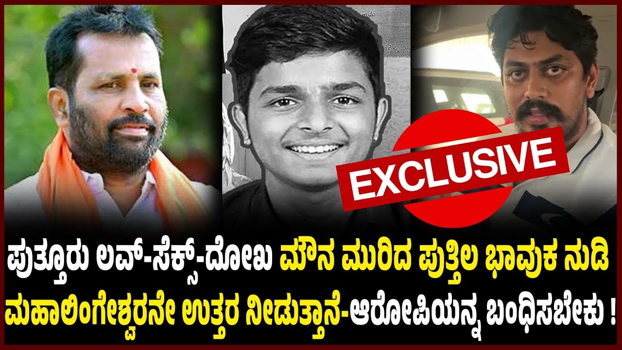 ಹೆ*ಣ್ಣುಮ*ಗಳಿಗಾದ ಅ*ನ್ಯಾ*ಯ - ಸಮಾಜದ ನೋ*ವಿನೊಂದಿಗೆ ನಾವಿದ್ದೇವೆ: ಪುತ್ತಿಲ ಭಾವುಕ ನುಡಿ..ಆರೋ*ಪಿ ಬಂ*ಧ*ನವಾಗಬೇಕು!