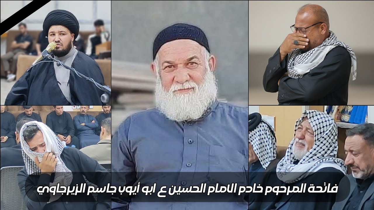 فاتحة _ خادم الامام الحسين ع الملا ابو أيوب جاسم الزيرجاوي _ الفاتحة