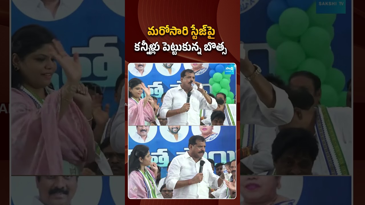 మరోసారి స్టేజ్&zwnj;పై కన్నీళ్లు పెట్టుకున్న బొత్స #botsasatyanarayana #ysrcpmeeting #ysjagan #ytshorts