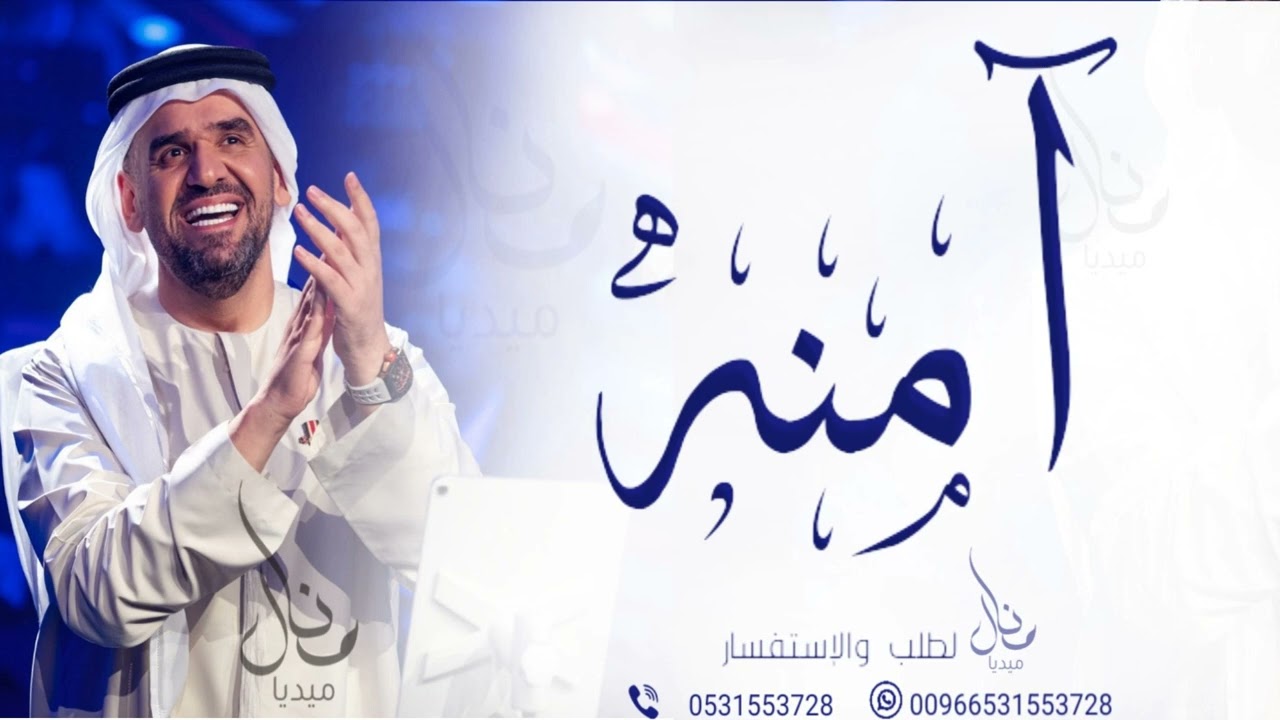 حسين الجسمي - زفه باسم امنه للطلب بدون حقوق